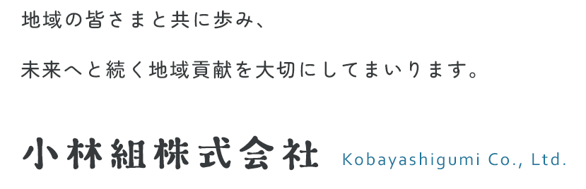 地域の皆さまと共に歩み、未来へと続く地域への貢献を大切にしてまいります。
